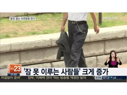 '잠 못 이루는 사람들' 크게 증가 (연합뉴스 뉴스 1